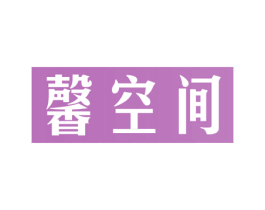 馨空间 第42类技术服务商标图样
