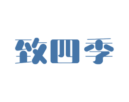 致四季 第42类技术服务商标图样
