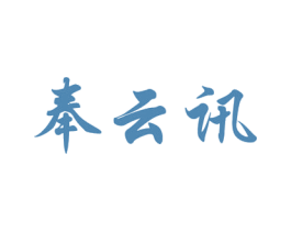 奉云讯 第42类技术服务商标图样