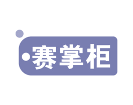 赛掌柜 第41类教育娱乐商标图样