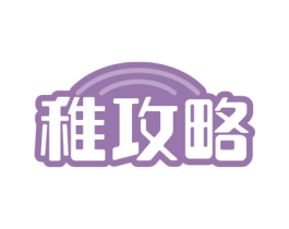 稚攻略 第41类教育娱乐商标图样