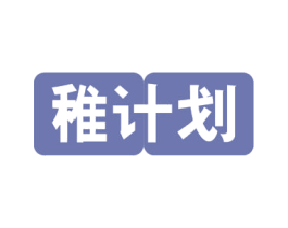 稚计划 第41类教育娱乐商标图样