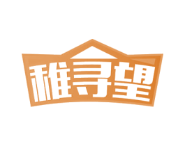 稚寻望 第41类教育娱乐商标图样