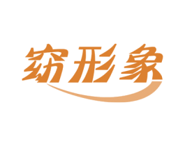 窈形象 第41类教育娱乐商标图样