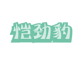 恺劲豹 第41类教育娱乐商标图样