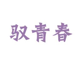 驭青春 第41类教育娱乐商标图样