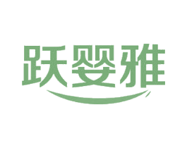 跃婴雅 第41类教育娱乐商标图样