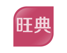 旺典 第41类教育娱乐商标图样