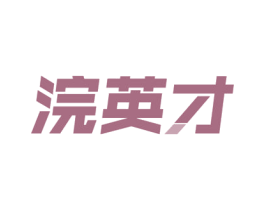 浣英才 第41类教育娱乐商标图样