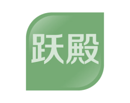 跃殿 第41类教育娱乐商标图样