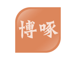 博啄 第41类教育娱乐商标图样