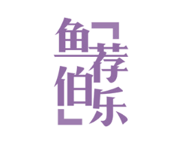 鱼荐伯乐 第41类教育娱乐商标图样