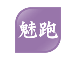 魅跑 第41类教育娱乐商标图样