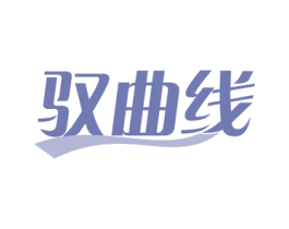 驭曲线 第41类教育娱乐商标图样