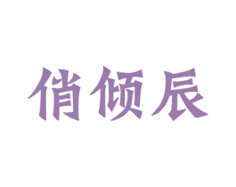 俏倾辰 第41类教育娱乐商标图样