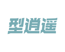 型逍遥 第41类教育娱乐商标图样