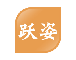 跃姿 第41类教育娱乐商标图样