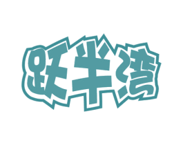 跃半湾 第41类教育娱乐商标图样