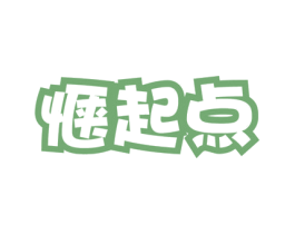 惬起点 第41类教育娱乐商标图样