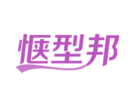 惬型邦 第41类教育娱乐商标图样