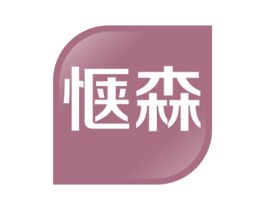 惬森 第41类教育娱乐商标图样
