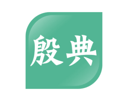 殷典 第41类教育娱乐商标图样