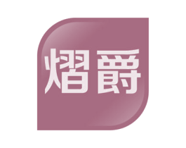 熠爵 第41类教育娱乐商标图样