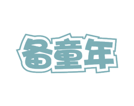 备童年 第41类教育娱乐商标图样