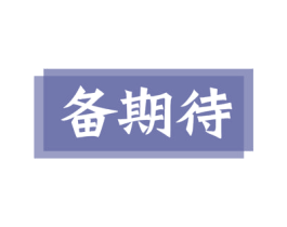 备期待 第41类教育娱乐商标图样