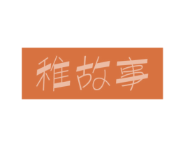 稚故事 第41类教育娱乐商标图样