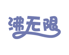 沸无限 第41类教育娱乐商标图样