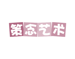 策念艺术 第41类教育娱乐商标图样