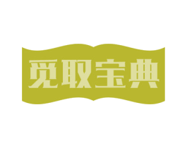 觅取宝典 第41类教育娱乐商标图样