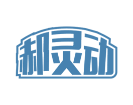 郝灵动 第41类教育娱乐商标图样