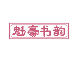 魁豪书韵 第41类教育娱乐商标图样