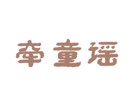 牵童谣 第41类教育娱乐商标图样