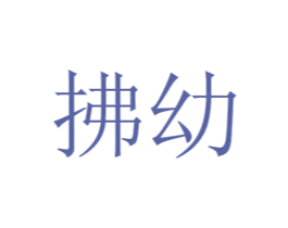拂幼 第41类教育娱乐商标图样