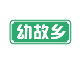 幼故乡 第41类教育娱乐商标图样