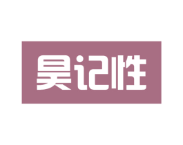 昊记性 第41类教育娱乐商标图样