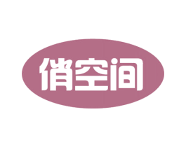 俏空间 第41类教育娱乐商标图样