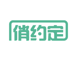 俏约定 第41类教育娱乐商标图样