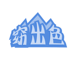 窈出色 第41类教育娱乐商标图样
