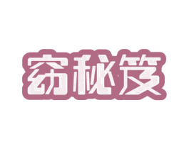 窈秘笈 第41类教育娱乐商标图样