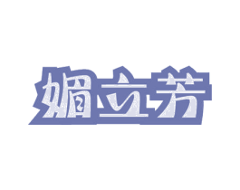 媚立芳 第41类教育娱乐商标图样