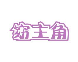 窈主角 第41类教育娱乐商标图样