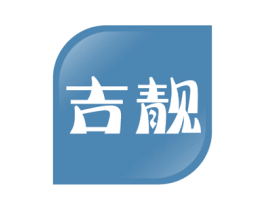 吉靓 第41类教育娱乐商标图样