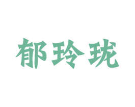 郁玲珑 第41类教育娱乐商标图样