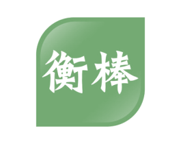 衡棒 第41类教育娱乐商标图样