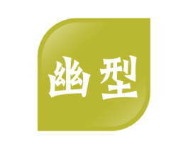 幽型 第41类教育娱乐商标图样