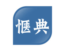 惬典 第41类教育娱乐商标图样